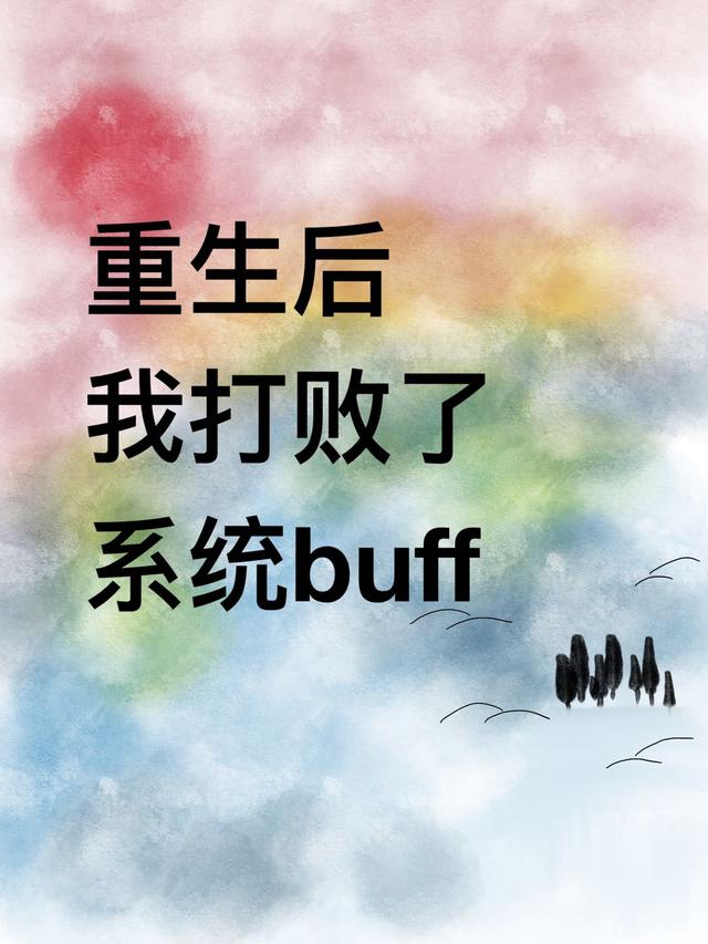 Ҵϵͳbuff