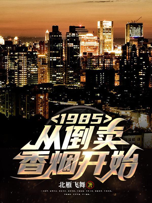 1985ӵ̿ʼ