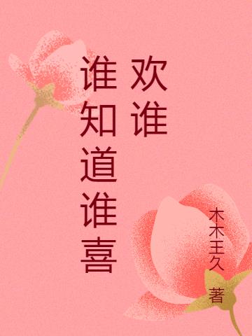 ˭֪˭ϲ˭