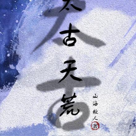 ?天荒