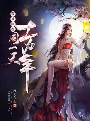 我?困在同一天十万年