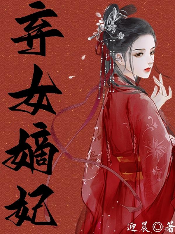 弃女嫡?