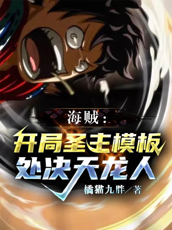 海贼：开?圣主模板，?决天龙人