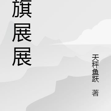 朝旗展展