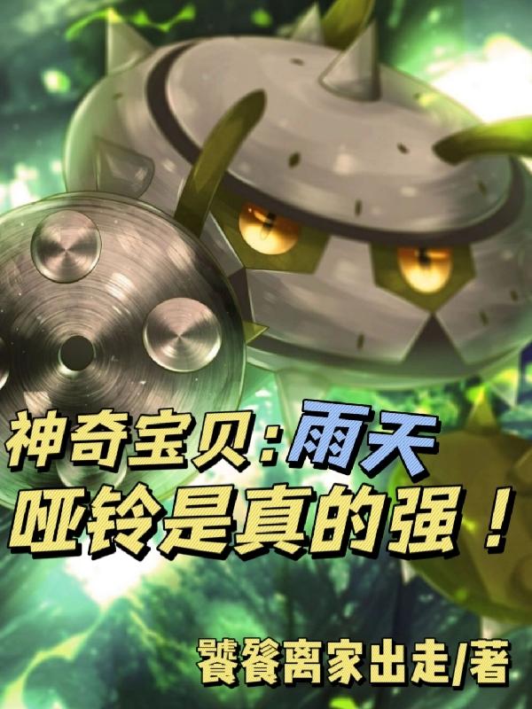神?宝贝：雨天哑铃是真的强！