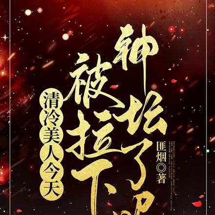 清冷美人今天?下?坛了吗？