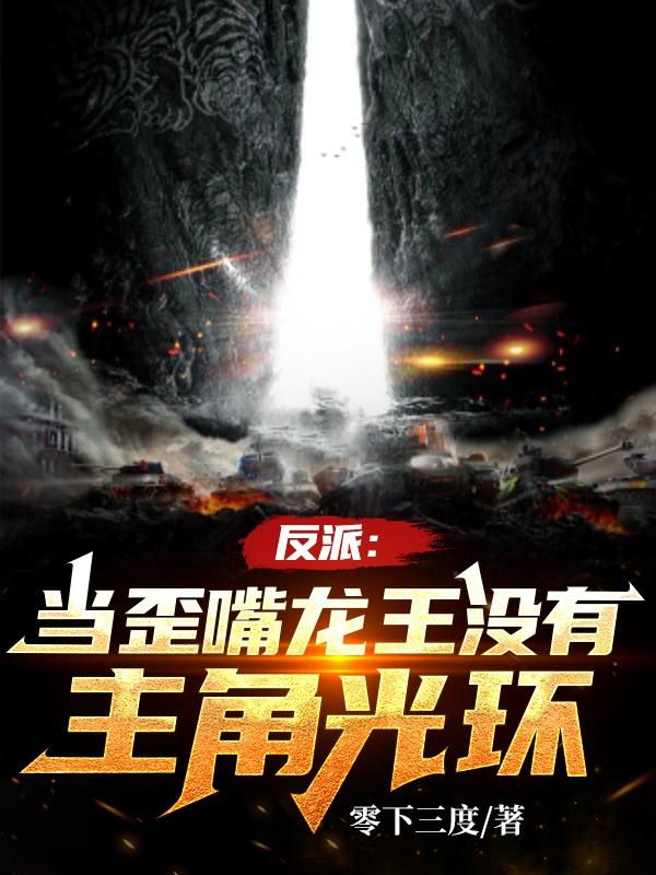 反派：当?龙王没有主?光环