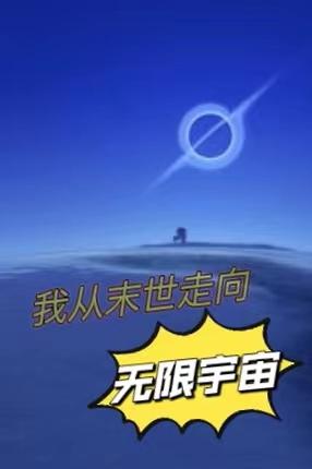 我从?走向无限宇宙