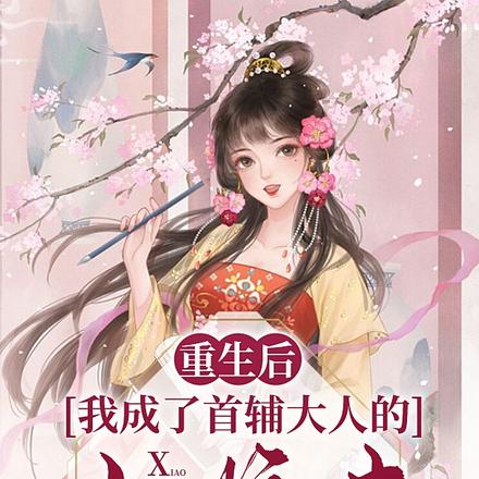 重生后我成了首辅大人的小娇?